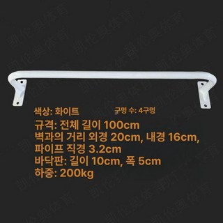 턱걸이 친업 풀업 문틀 벽걸이 랫풀다운 바 천장, 4홀화이트가로바100cm, 1개, 1kg