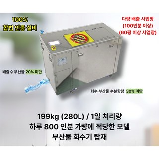 업소용 음식물 처리기 일 199kg 용량 고효율 저소음 미래 에코 플러스