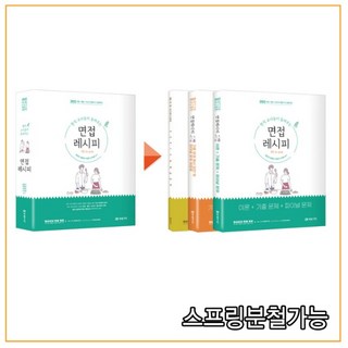 (미래가치) 류은진 2022 현직교사들이 들려주는 면접레시피, 3권으로 (선택시 취소불가)
