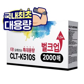 특대용량 CLT-K510S 호환 디디토너, 검정, 1개