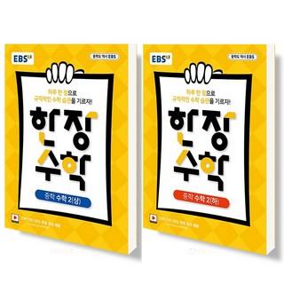 EBS 한장수학 중학 수학 2 (상)+(하) 세트