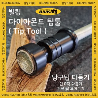 빌킹 다이아몬드 당구 팁툴 사용 모습