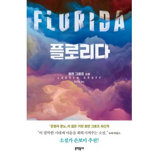 플로리다:로런 그로프 소설
