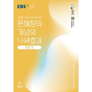 선물+2025년 EBS 윤혜정의 개념의 나비효과 입문편 2권 독서 문법