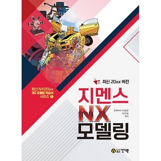 최신 20xx 버전 지멘스 NX 모델링