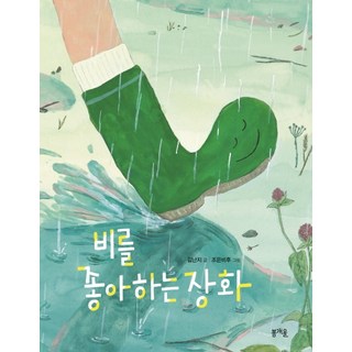 비를 좋아하는 장화, 봄개울