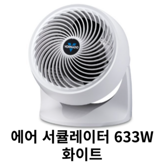 보네이도 에어 써큘레이터 633B