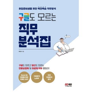구글도 모르는 직무분석집, 시대고시기획