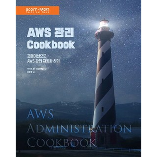 AWS 관리 Cookbook:포메이션으로 AWS 관리 자동화하기, 에이콘출판