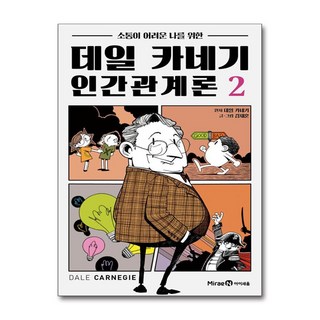 데일 카네기 인간관계론 2 (마스크제공), 미래엔아이세움, 김재훈 , 데일 카네기