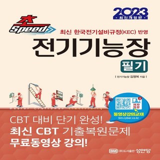 2023 초스피드 전기기능장:최신 한국전기설비규정(KEC) 반영, 성안당