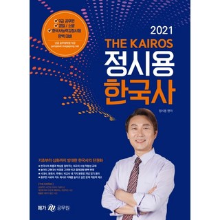 메가공무원 THE KAIROS 정시용 한국사(2021):9급 공무원/경찰/소방/한국사능력검정시험 대비, 메가스터디교육