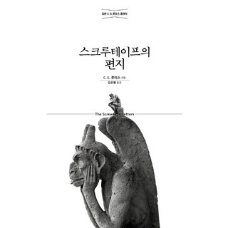 4. 스크루테이프의 ..