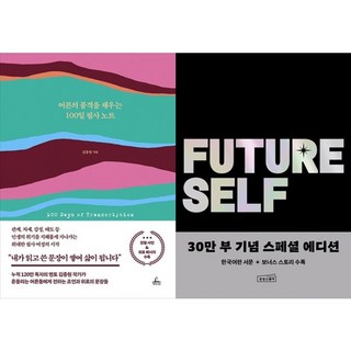 하나북스퀘어 어른의 품격을 채우는 100일 필사 노트+퓨처 셀프 30만 부 기념 스페셜 에디션, 청림라이프, 9791193842287