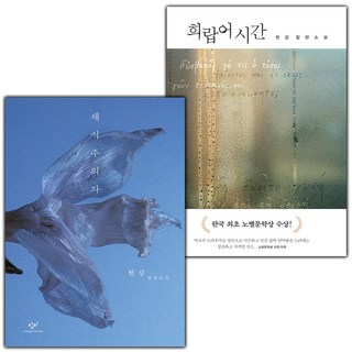 채식주의자+희랍어 시간 세트 (선물 증정) 채식주의자+희랍어 시간 세트 (선물 증정)