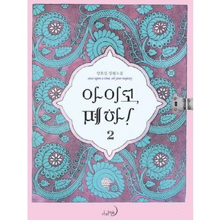 아이고 폐하. 2:양효진 장편소설, 가하 에픽, 양효진 저 랑야방소설