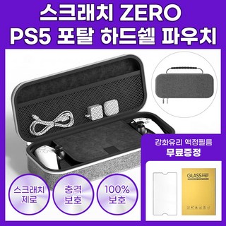 플레이스테이션 포탈 하드쉘 파우치, 그레이, 1개, 하드쉘파우치