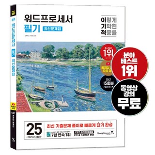 이기적 워드프로세서 필기 최신문제집 (핵심이론+최신 기출문제로 구성), 2025 이기적 워드 필기 최신문제집