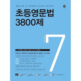 [최신판] 마더텅 초등영문법 3800제 Level 7 실력 1단계 (초6 예비중1)