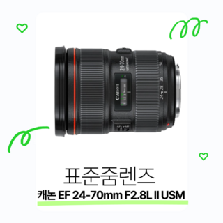 캐논 EF 24-70mm F2.8 L II USM 사용 모습