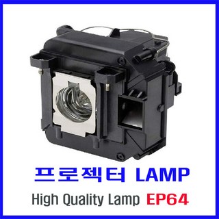 프로젝터 램프(ELPLP64) EB-1860/EB-1850W/EB-1840W/PowerLite 1850W/EB-1880/EB-1870/즉시배송, 프로젝터 램프 ELPLP64, 1개