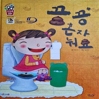 NSB9788963830254 새책-스테이책터 [끙끙 혼자 눠요 (세이펜 적용)]-개정판 화장실 예절-둥개둥개 귀한 나 성교육동화-별똥별-한은선 지음, 끙끙 혼자 눠요 (세이펜 적용)