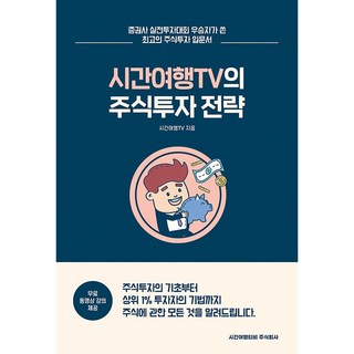 시간여행TV의 주식투자전략 + 미니수첩 증정, 시간여행TV, 시간여행티비주식회사