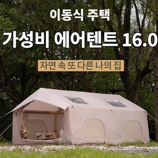 에어텐트 코튼 6.3 원터치 공기주입식 감성 캠핑텐트 가족텐트 거실형, 에어텐트 16.0 베이지