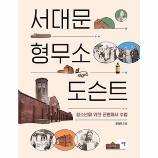 웅진북센 서대문형무소 도슨트 청소년을 위한 근현대사 수업 - 교양이 더 십대 3, One color | One Size, One color | One Size