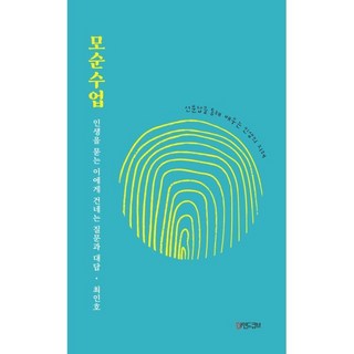 모순수업: 인생을 묻는 이에게 건네는 질문과 대답, 마인드큐브, 최인호 저