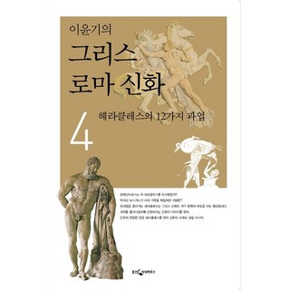 이윤기의 그리스 로마 신화4 이윤기