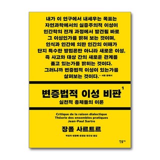 변증법적 이성 비판 1 (민음사), 민음사