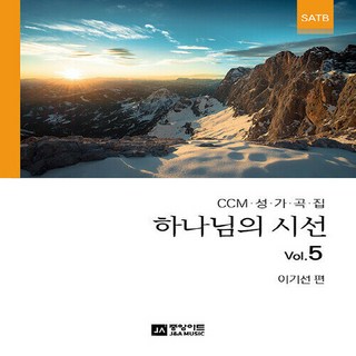 NSB9788960577527 새책-스테이책터 [하나님의 시선 Vol.5] -CCM 성가곡집 SATB-하나님의 5-중앙아트-이기선 엮음-찬양-20, 하나님의 시선 Vol.5