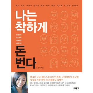 나는 착하게 돈 번다:돈만 버는 기계가 아니라 돈도 버는 삶의 주인공 17인의 이야기, 문학동네, 도현영