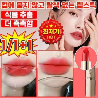 1/1+1 탈색 없는 블랙 매직 립스틱 촉촉한 립틴트 9가지 색상 컵에 묻지않고 안 지워지지않는 매트 립스틱 키스해도 탈색없음, 1개, 3.8g, 04+10