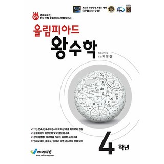 올림피아드 왕수학 4학년 (전국 수학경시대회와 올림피아드 대비) (25년용)