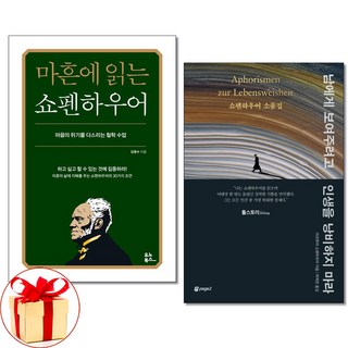 사은품증정)마흔에 읽는 쇼펜하우어＋남에게 보여주려고 인생을 낭비하지 마라 전2권