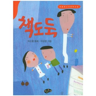 책도둑, 아동문예