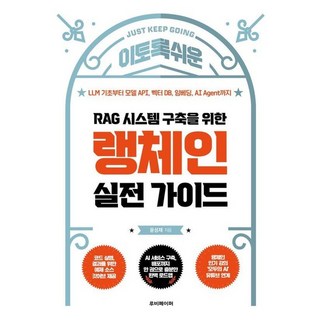 RAG 시스템 구축을 위한 랭체인 실전 가이드 : LLM 기초부터 모델 API 벡터 DB 임베딩 AI Agent까지, 상품명, 상세 설명 참조