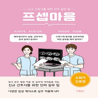 NSB9791192543055 새책-스테이책터 [프셉마음 : 소화기 간호편] -신규간호사를 위한 진짜 실무 팁-프셉마음 시리즈-드림널스-박근혜 지음-참고, 프셉마음 : 소화기 간호편