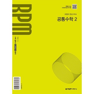 개념원리 알피엠 RPM 공통수학 2 (2025) (2022 개정 교육과정), 단품, 고등학생