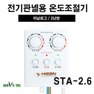 써브텍 전기판넬 STA-2.6 2난방 아날로그 온도조절기