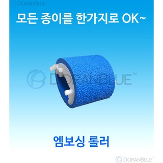 [Hr-C20] 엠보싱 롤러 1개 - 70g~180g 까지 모든 종이를 케어해주는 HP 카세트 전용급지롤러-HP8710 8610 477 7740 7720 등