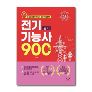 2025 전기기능사 필기 900제 (마스크제공), 시스컴, 강성원