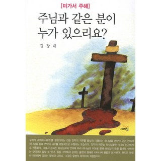 주님과 같은 분이 누가 있으리요: 미가서 주해