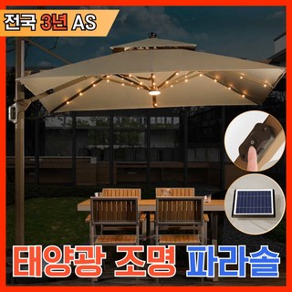 솔가드 태양광 LED 파라솔 야외 테라스 그늘막 접이식 대형파라솔 방수 펜션 특대형 각도조절, 3m 사각 베이지