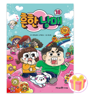 흔한남매 책 18권 + 쁘띠수첩 증정 (12/19 이후 발송 예정)