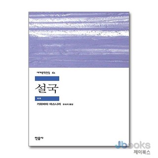[제이북스] 설국 (민음사 세계문학전집 61), 민음사 설국소설
