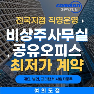 비상주사무실 서울 여의도 소호 사무실 공유 오피스 사업자등록 주소임대 전국지점, 1개, 이용권