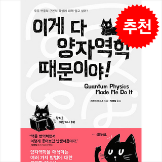 이게 다 양자역학 때문이야 + 쁘띠수첩 증정, 문학수첩, 제레미 해리스 대표 이미지 - 양자역학 책 추천